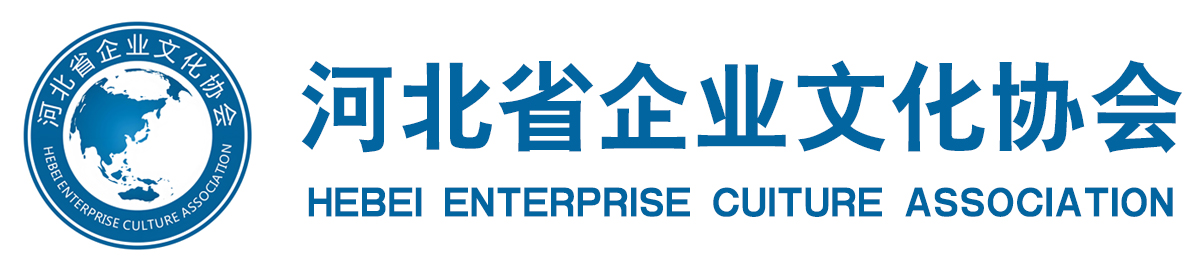 河北省企业文化协会